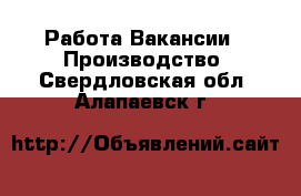 Работа Вакансии - Производство. Свердловская обл.,Алапаевск г.